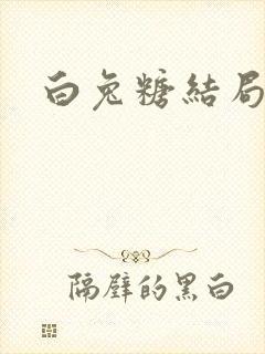 白兔糖结局
