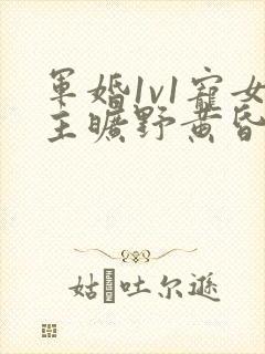 军婚1v1宠女主旷野黄昏