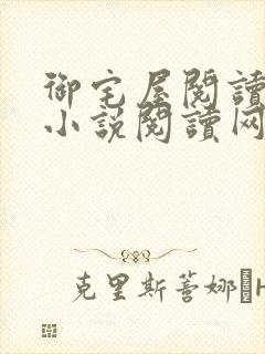 御宅屋阅读自由小说阅读网