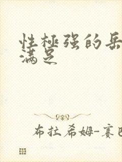 性极强的岳让我满足