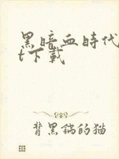 黑暗血时代txt下载