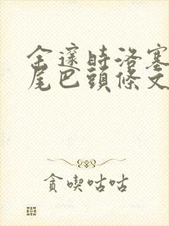 余邃时洛塞电动尾巴头条文章