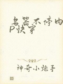 名器不停肉肉NP快穿