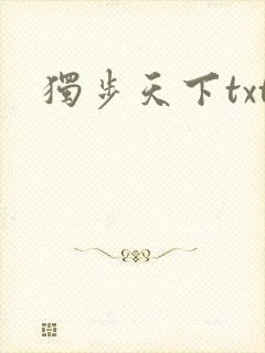 独步天下txt