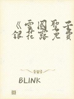 《雪国圣子》金银花露免费读书