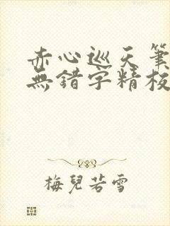 赤心巡天笔趣阁无错字精校版