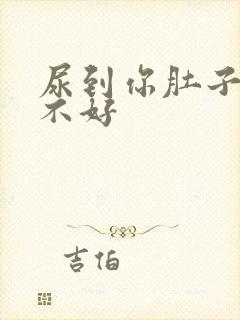 尿到你肚子里好不好