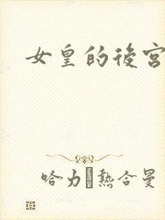 女皇的后宫三千