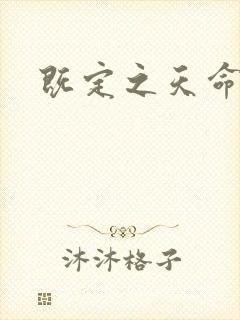 既定之天命