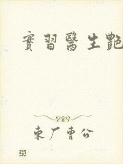 实习医生艳情录