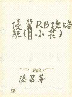 优质RB攻略系统(寀小花)