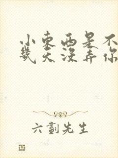 小东西是不是好几天没弄你了作文