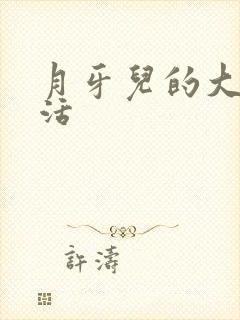 月牙儿的大学生活