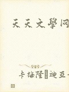 天天文学网