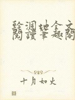 干涸地全文免费阅读笔趣阁番外