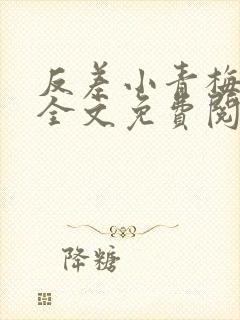 反差小青梅小说全文免费阅读