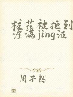 校花被拖到公厕灌满jing液