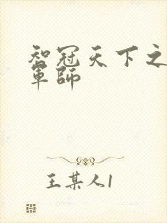 智冠天下之风流军师