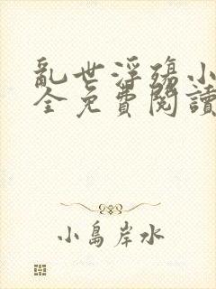 乱世浮殇小说大全免费阅读