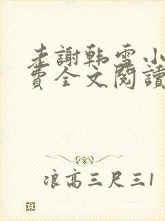 老谢韩雪小说免费全文阅读