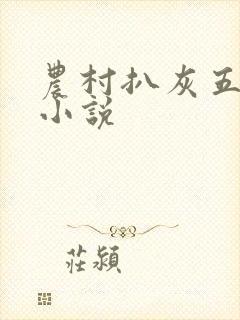 农村扒灰五十篇小说