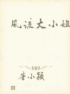 风流大小姐