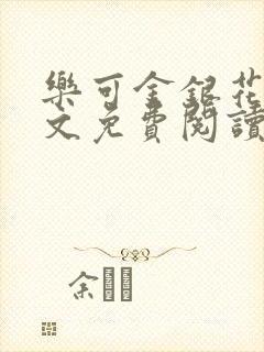 乐可金银花露全文免费阅读在线笔趣阁