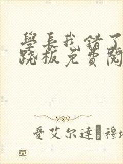 学长我错了 跷跷板免费阅读