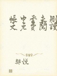 帐中香未删减全文免费阅读