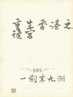 重生香港之娱乐后宫