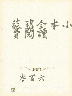 苏玥全本小说免费阅读