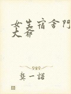 女生宿舍门房秦大爷