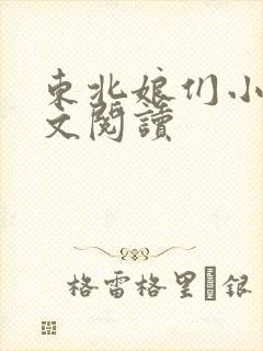 东北娘们小说全文阅读