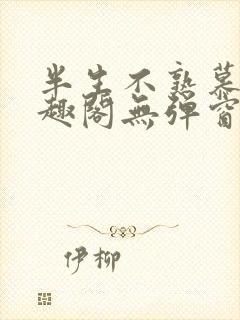 半生不熟慕吱笔趣阁无弹窗