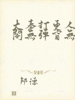 大奉打更人笔趣阁无弹窗无广告