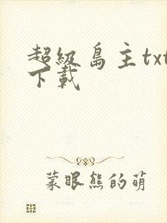 超级岛主txt下载