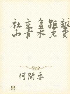 社交负距离by山青禾免费阅读