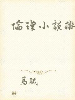 伦理小说排行榜