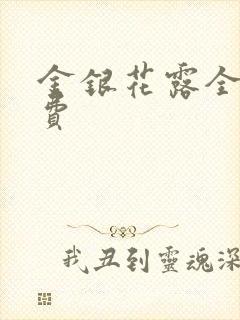 金银花露全文免费