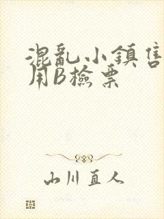 混乱小镇售票员用B检票