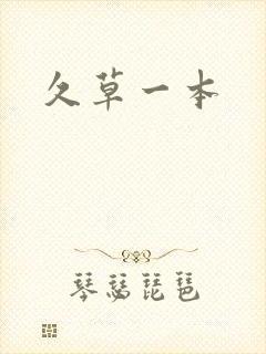 久草一本