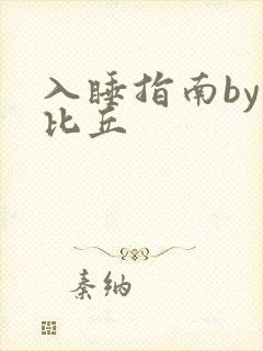 入睡指南by卡比丘