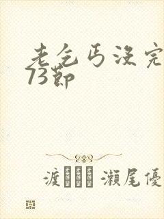 老乞丐没完没了73节