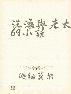 洗澡与老太风流69小说