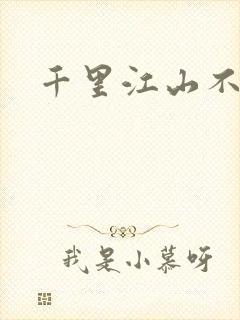 千里江山不如你