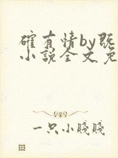 确有情by既望小说全文免费阅读笔趣阁