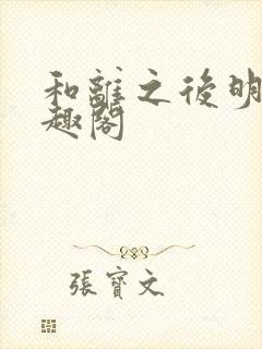 和离之后明棠笔趣阁