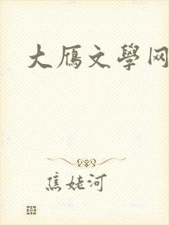 大雁文学网