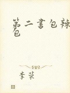 第二书包辣荷花包