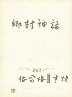 乡村神话